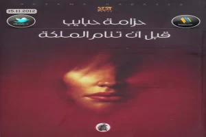 غلاف كتاب قبل أن تنام الملكة بقلم حزامة حبايب غلاف كتاب قبل أن تنام الملكة بقلم حزامة حبايب